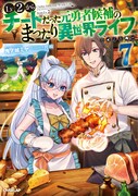 原作小説「Lv2からチートだった元勇者候補のまったり異世界ライフ」7巻