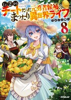 原作小説「Lv2からチートだった元勇者候補のまったり異世界ライフ」8巻