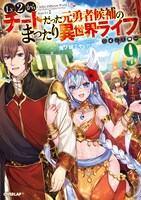 原作小説「Lv2からチートだった元勇者候補のまったり異世界ライフ」9巻