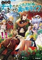 原作小説「Lv2からチートだった元勇者候補のまったり異世界ライフ」11巻
