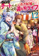原作小説「Lv2からチートだった元勇者候補のまったり異世界ライフ」12巻