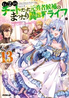 原作小説「Lv2からチートだった元勇者候補のまったり異世界ライフ」13巻
