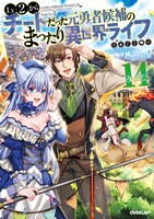 原作小説「Lv2からチートだった元勇者候補のまったり異世界ライフ」14巻