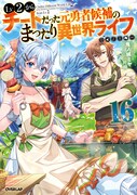 原作小説「Lv2からチートだった元勇者候補のまったり異世界ライフ」16巻