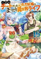 原作小説「Lv2からチートだった元勇者候補のまったり異世界ライフ」16巻