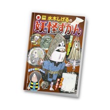 「水木しげるの妖怪ずかん クイズつき」 (c)水木プロ