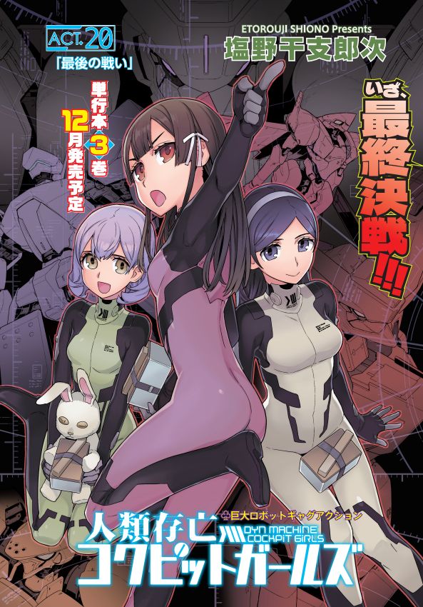 「人類存亡コクピットガールズ」より。