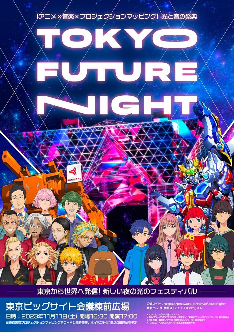 「TOKYO FUTURE NIGHT」ビジュアル
