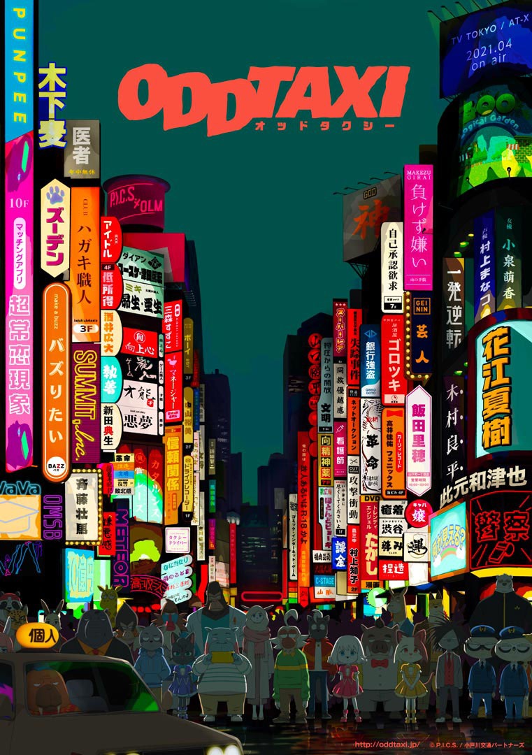 「オッドタクシー」ビジュアル (c)P.I.C.S. / 小戸川交通パートナーズ
