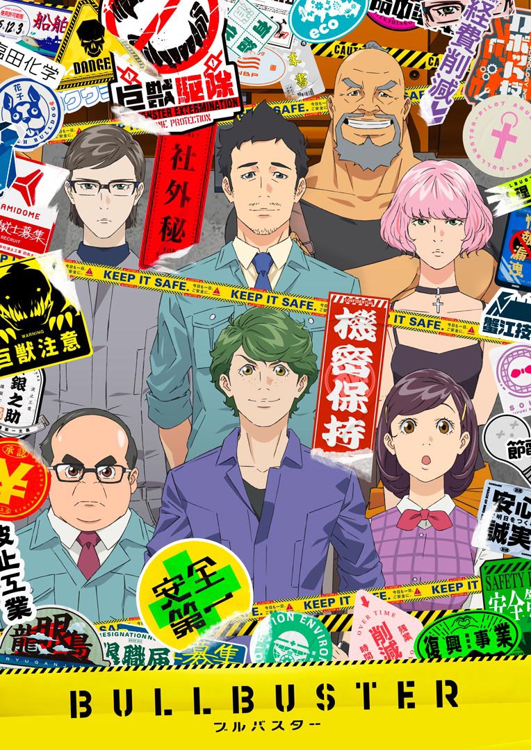 「ブルバスター」ビジュアル (c)P.I.C.S.・KADOKAWA刊/波止工業動画制作部