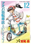 「アオバ自転車店といこうよ！」12巻