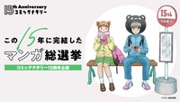 「この15年に完結したマンガ総選挙」メインビジュアル