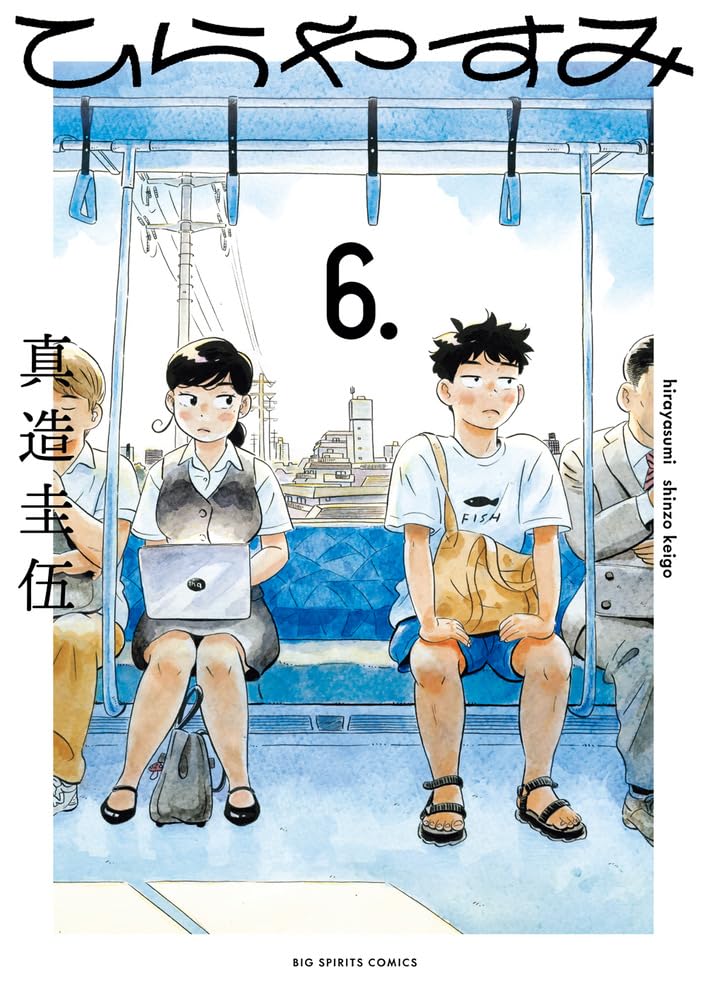 「ひらやすみ」6巻