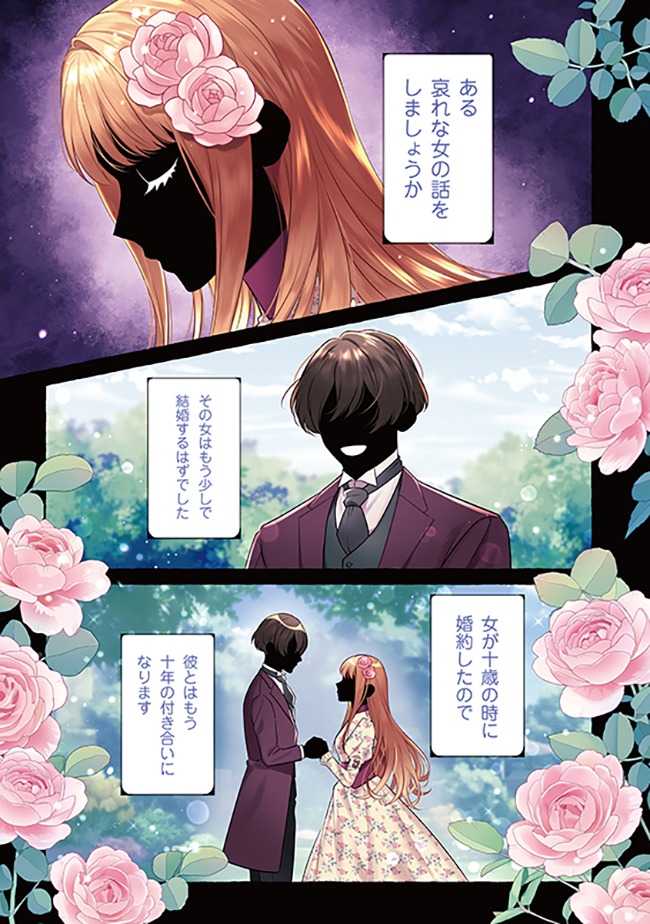 「妹に婚約者を取られたら見知らぬ公爵様に求婚されました」より。