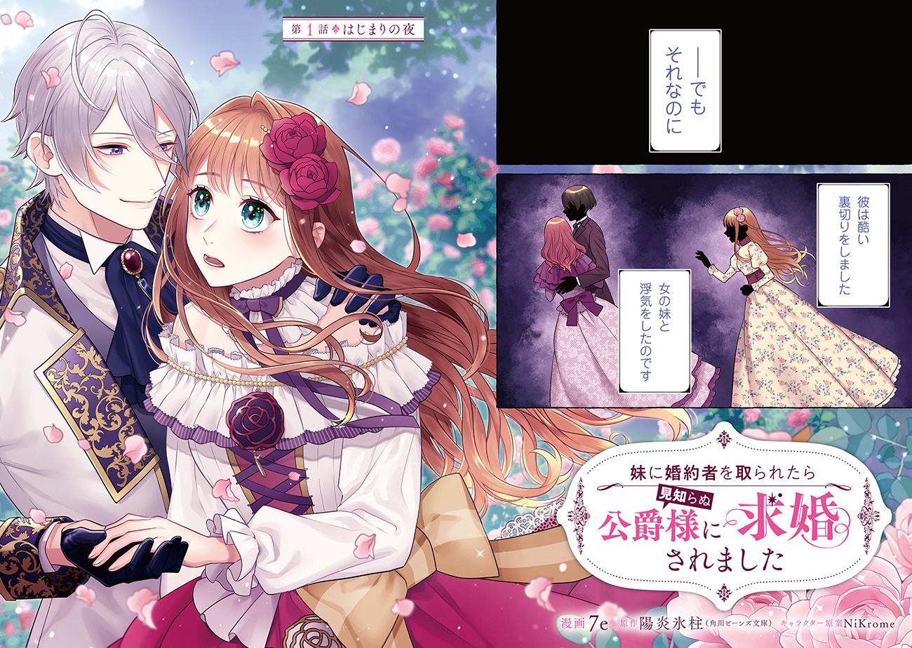 「妹に婚約者を取られたら見知らぬ公爵様に求婚されました」より。