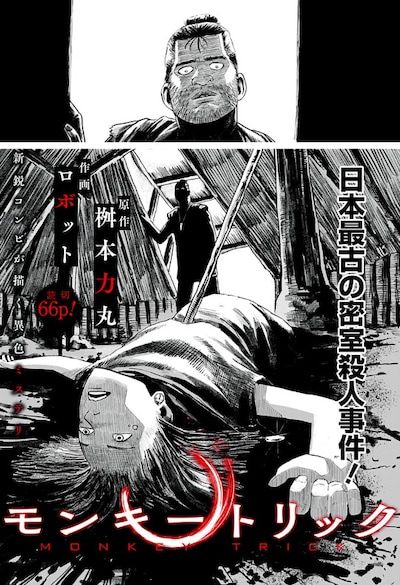 「モンキートリック」より。(c)桝本力丸・ロボット/集英社
