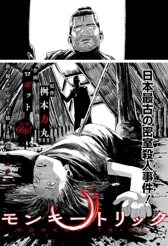 「モンキートリック」より。(c)桝本力丸・ロボット/集英社