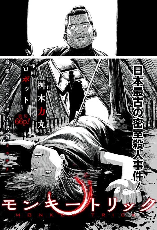 「モンキートリック」より。(c)桝本力丸・ロボット/集英社