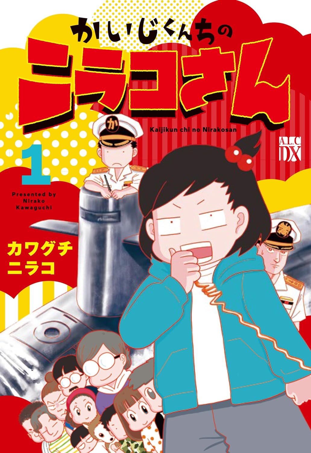 「かいじくんちのニラコさん」1巻