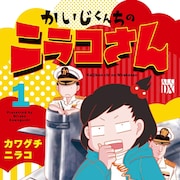 「空母いぶき」かわぐちかいじの娘が綴る家族マンガ「かいじくんちのニラコさん」
