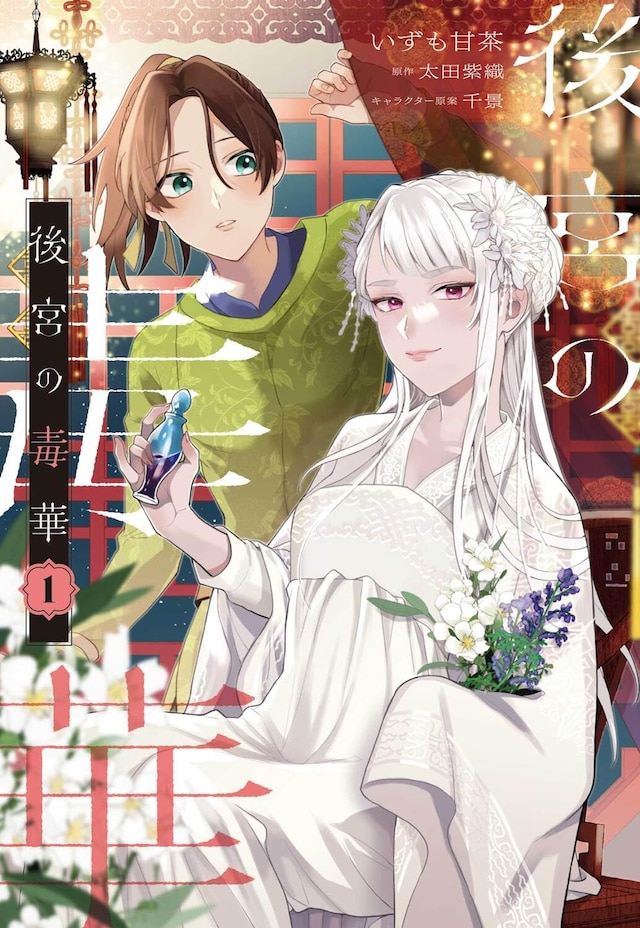 「後宮の毒華」1巻