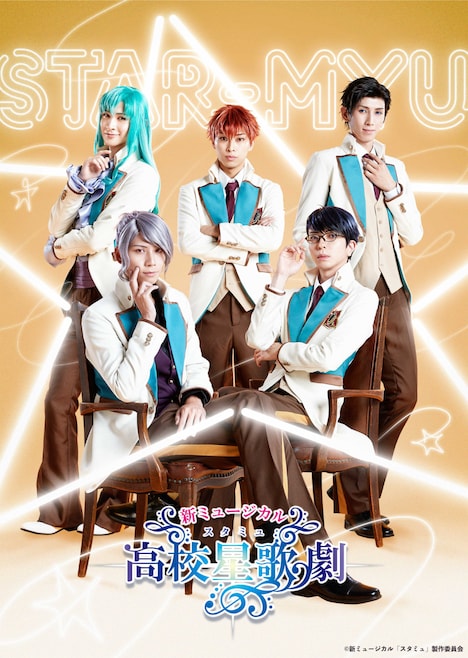 新ミュージカル「スタミュ」より華桜会のキービジュアル。