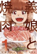 「義娘と焼肉」1巻