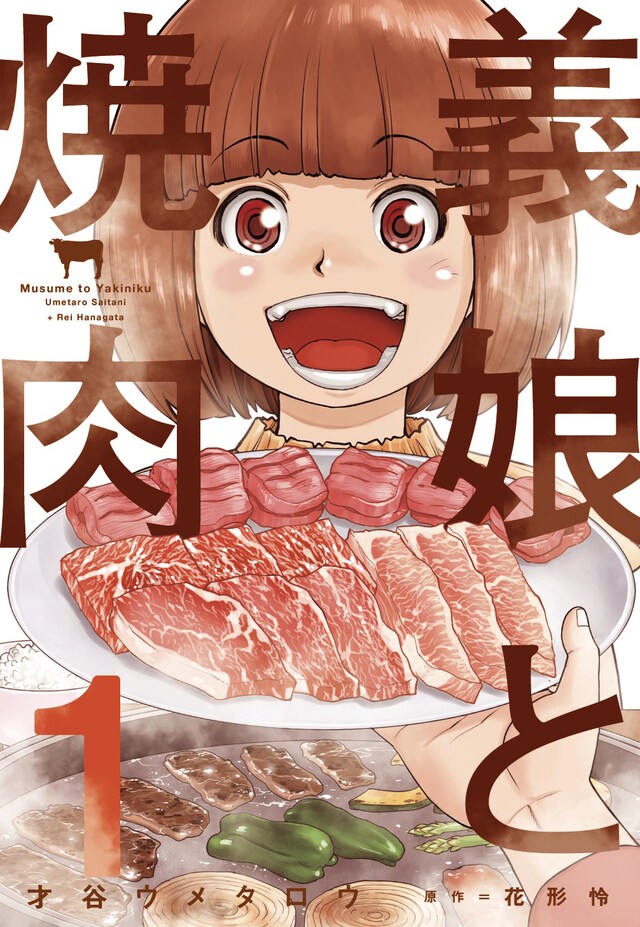 「義娘と焼肉」1巻