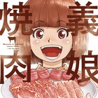 「本日のバーガー」の才谷ウメタロウ×花形怜で描く焼肉マンガ「義娘と焼肉」1巻