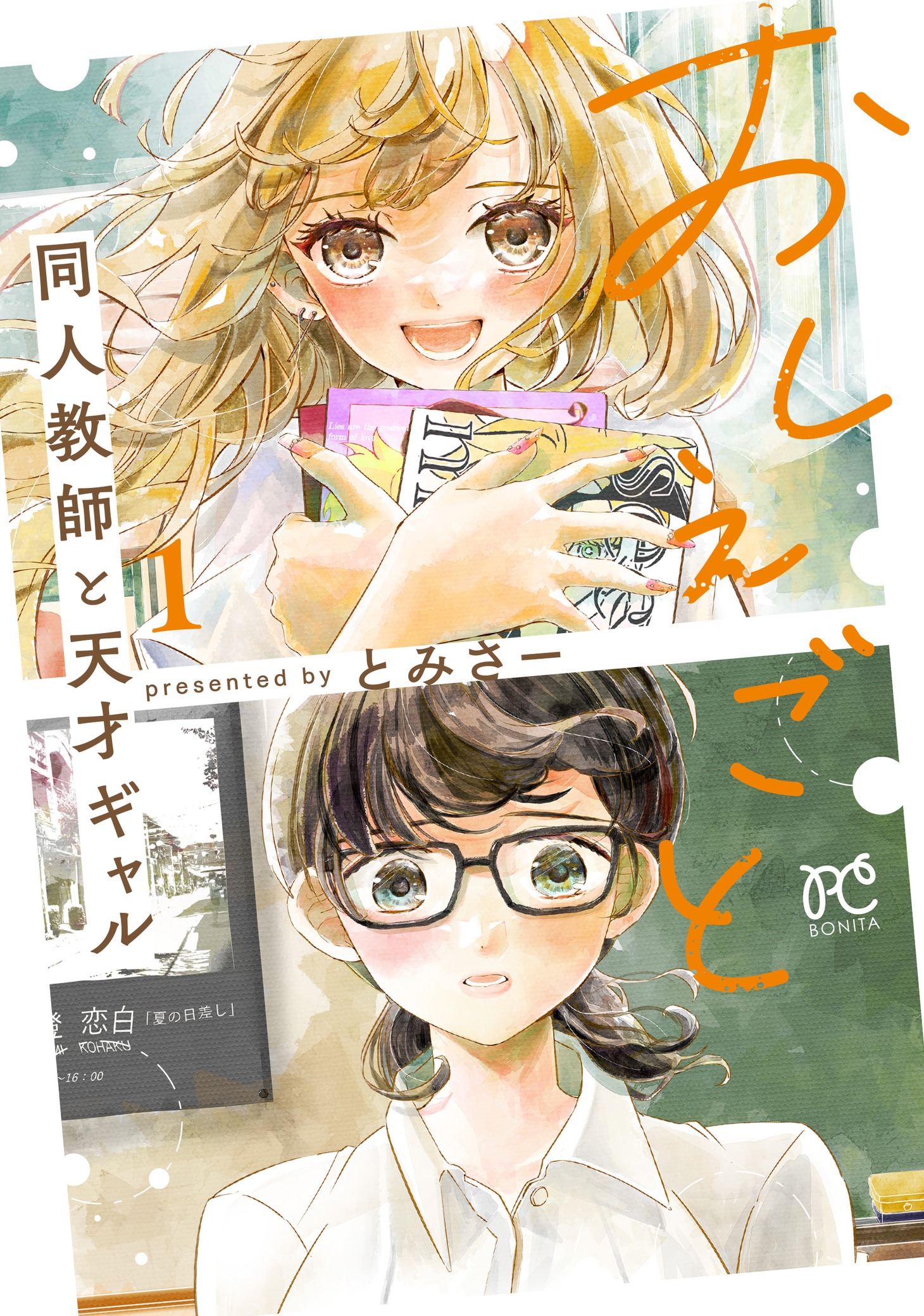 「おしえごと 同人教師と天才ギャル」1巻