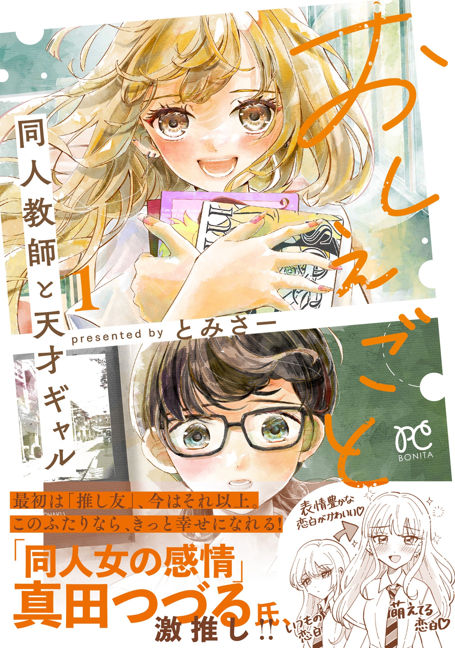 「おしえごと 同人教師と天才ギャル」1巻