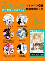 「おしえごと 同人教師と天才ギャル」1巻の店舗別購入特典。