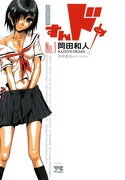 「すんドめ」1巻 (c)岡田和人 秋田書店