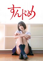 連続ドラマ「すんドめ」キービジュアル (c)2023「すんドめ」製作委員会