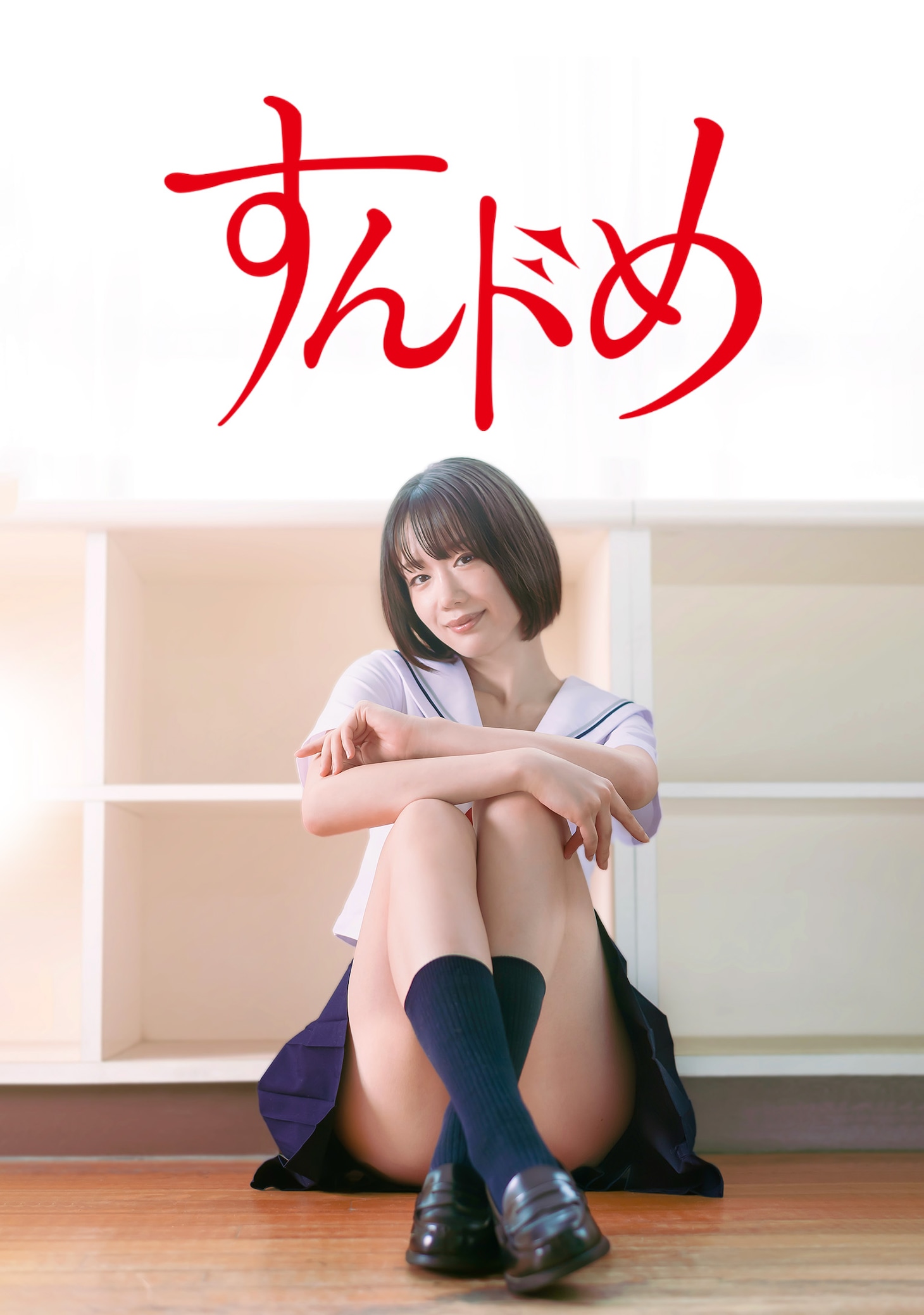 連続ドラマ「すんドめ」キービジュアル (c)2023「すんドめ」製作委員会