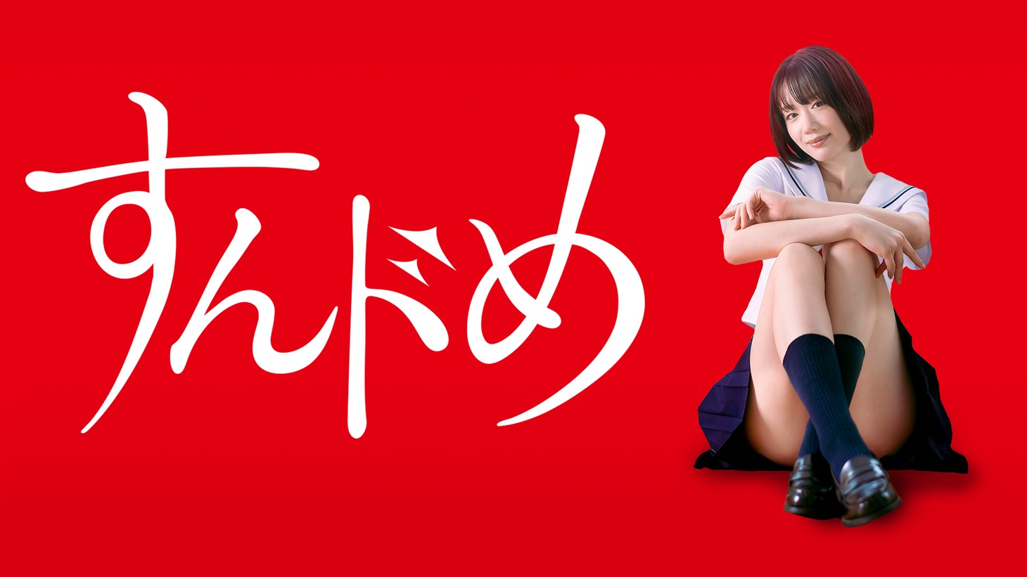 連続ドラマ「すんドめ」キービジュアル (c)2023「すんドめ」製作委員会