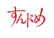 連続ドラマ「すんドめ」ロゴ (c)2023「すんドめ」製作委員会