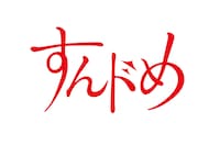 連続ドラマ「すんドめ」ロゴ (c)2023「すんドめ」製作委員会