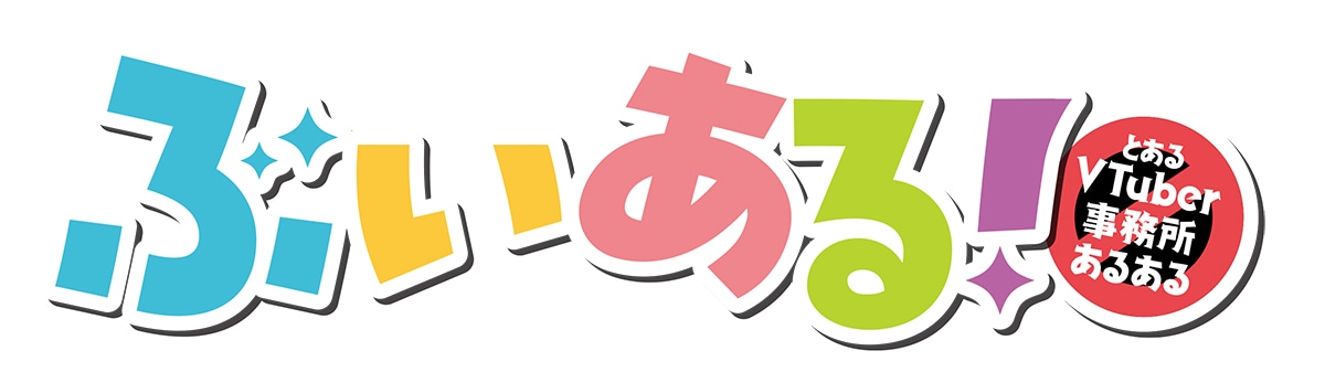 「ぶいある！ ～とあるVTuber事務所あるある～」ロゴ