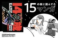 15の夜に読んでたマンガ第5回｜劇画狼