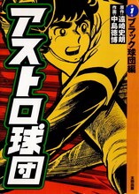 「アストロ球団」1巻(c)中島徳博 遠崎史朗／太田出版