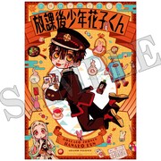 付録の「放課後少年花子くん」ポスター。