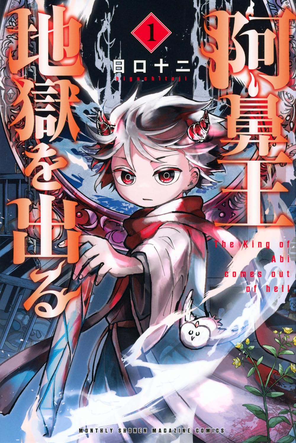 見た目はかわいいけど地獄最強の阿鼻王・宗次郎を描くミステリー獄卒アクション
