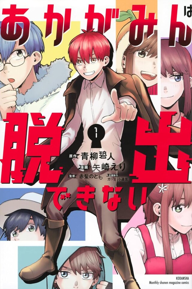 「あかがみんは脱出できない」1巻