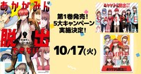 「あかがみんは脱出できない」1巻発売を記念した5大キャンペーン。