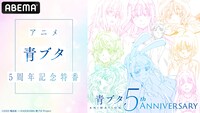 「アニメ『青ブタ』5周年記念特番」の告知画像