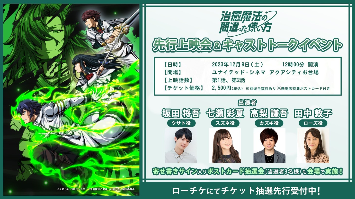 「TVアニメ『治癒魔法の間違った使い方』先行上映会＆キャストトークイベント」の告知画像。 (c)くろかた/MFブックス/「治癒魔法の間違った使い方」製作委員会