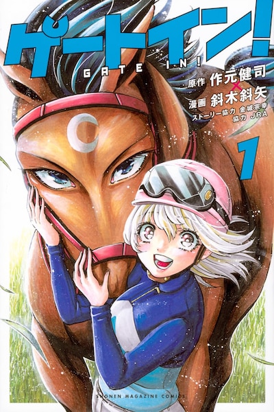 「ゲートイン！」1巻