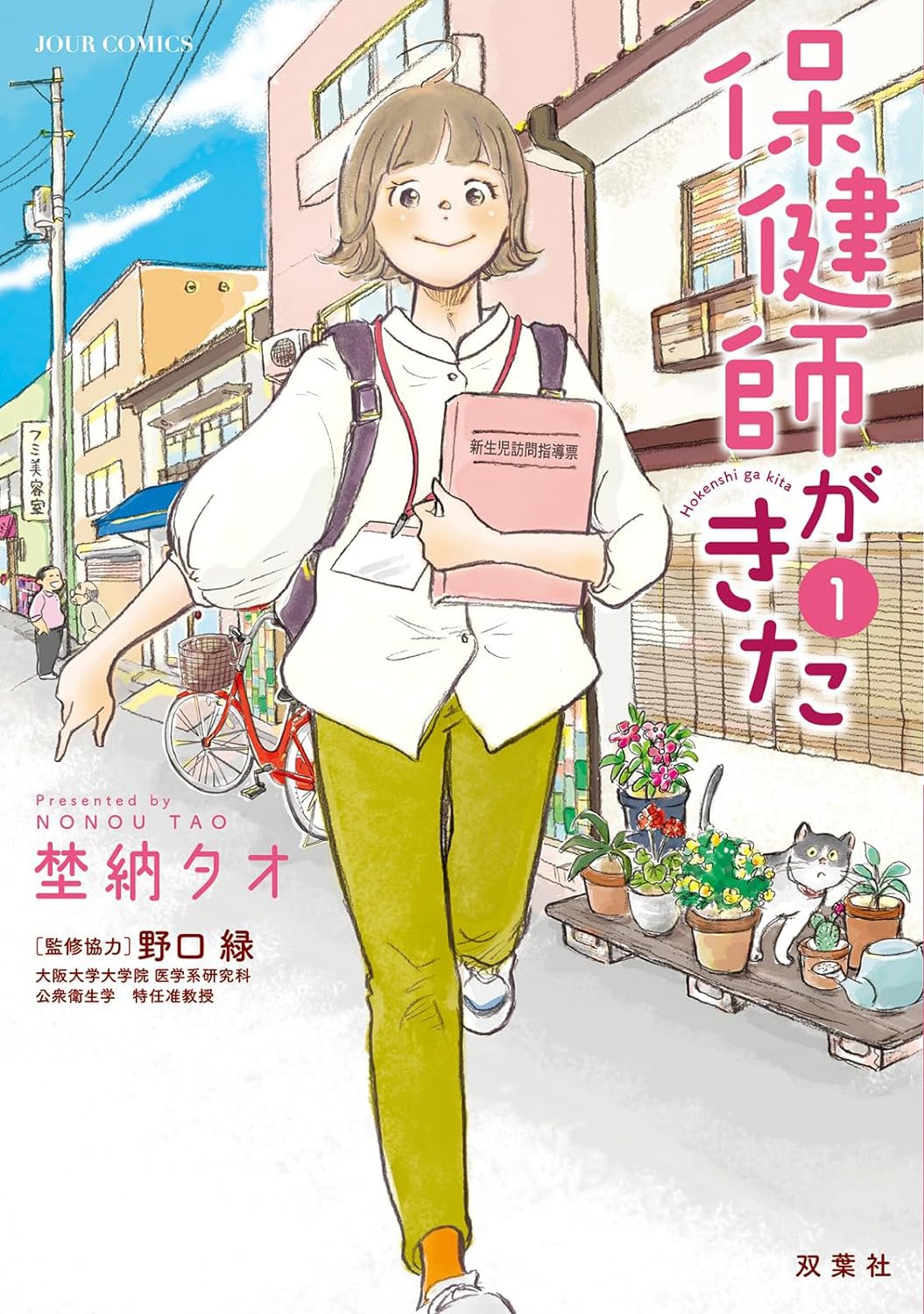 「保健師がきた」1巻