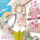 誰かの人生を応援する新人保健師のお仕事奮闘劇、埜納タオ「保健師がきた」